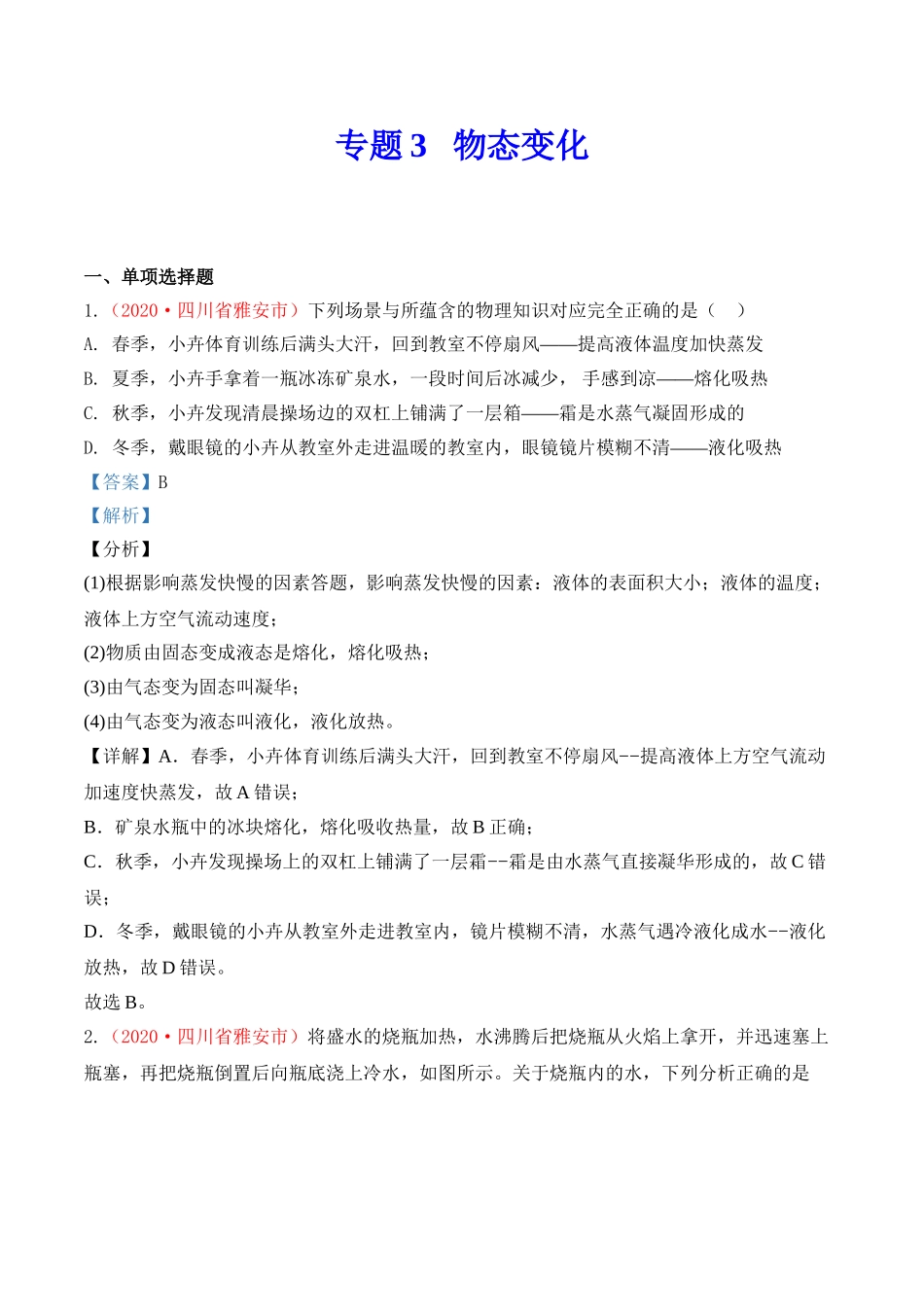 专题3  物态变化（解析版）-2020年中考物理真题分项汇编（全国通用）.doc_第1页