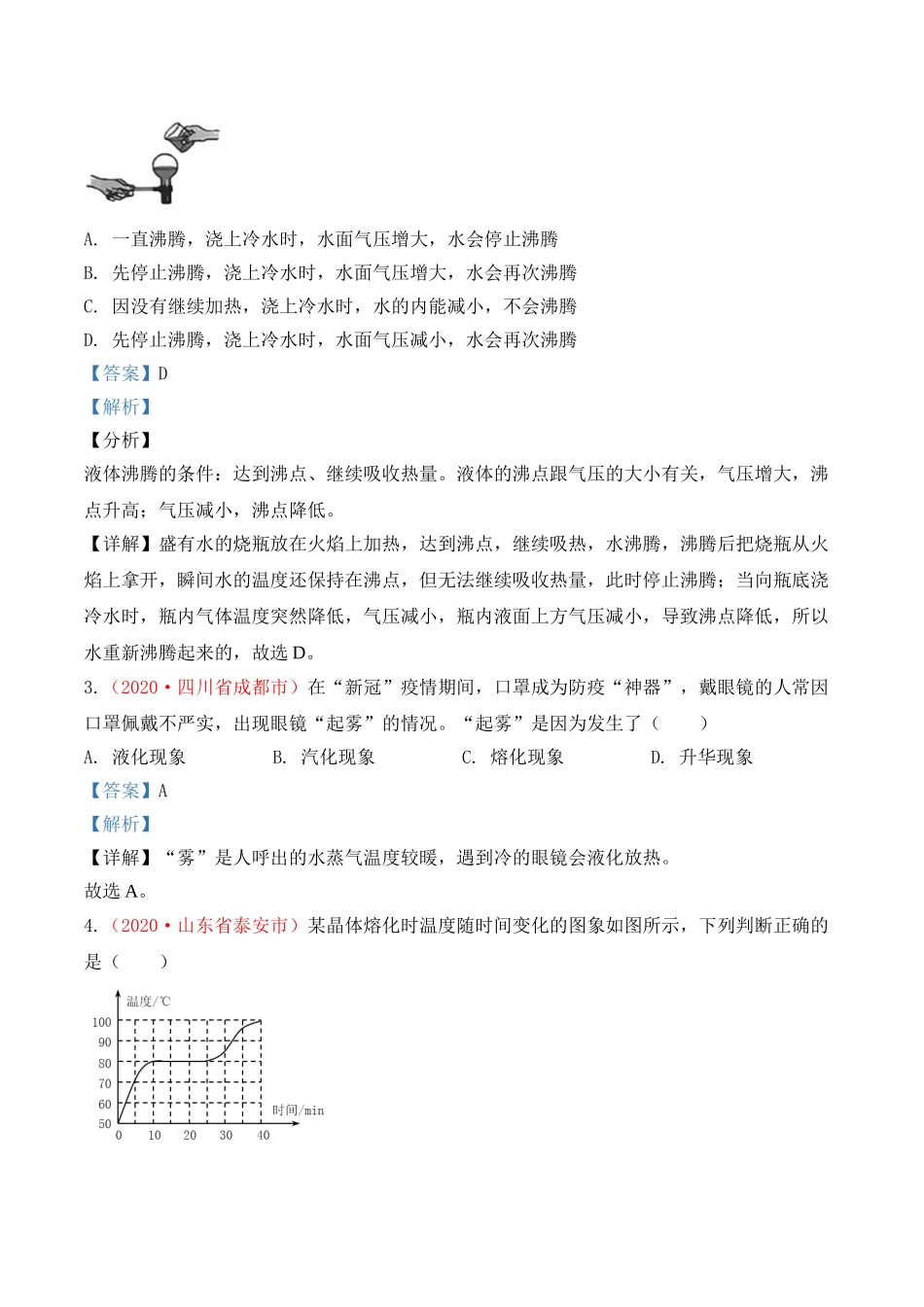 专题3  物态变化（解析版）-2020年中考物理真题分项汇编（全国通用）.doc_第2页