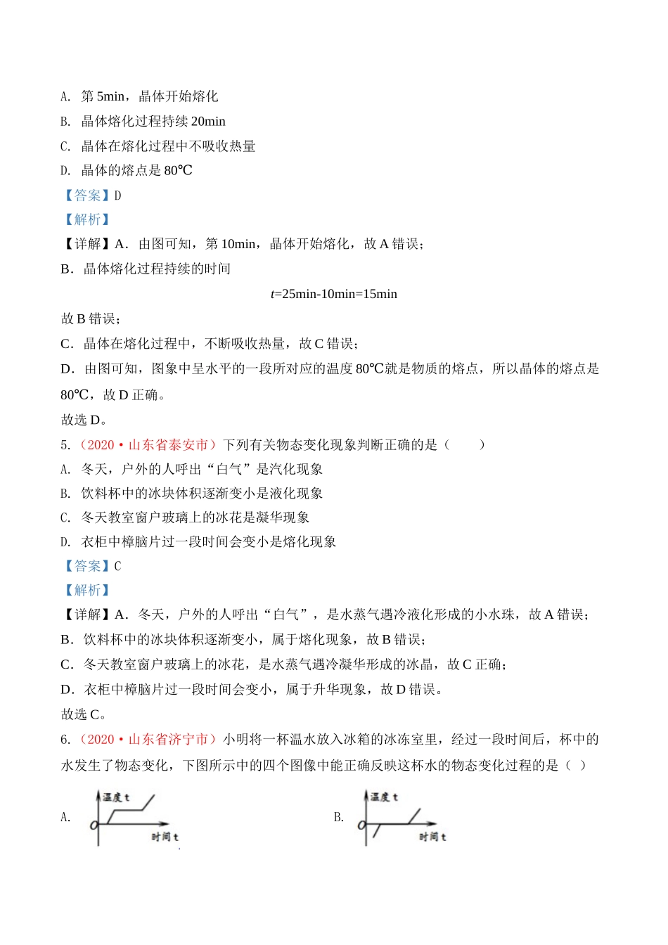 专题3  物态变化（解析版）-2020年中考物理真题分项汇编（全国通用）.doc_第3页