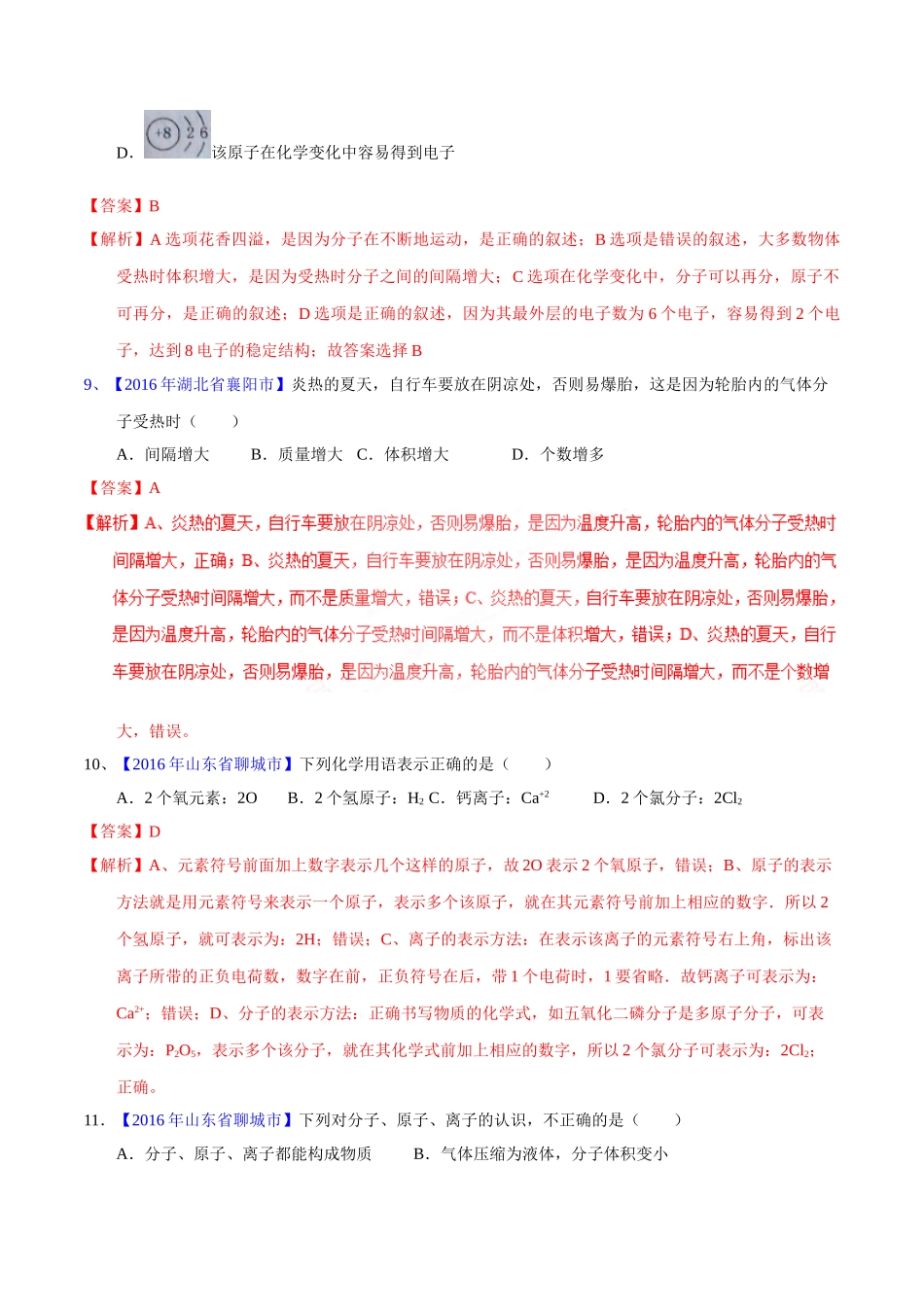 专题3.1  构成物质的微粒（第02期）-2016年中考化学试题分项版解析汇编（解析版）.doc_第3页