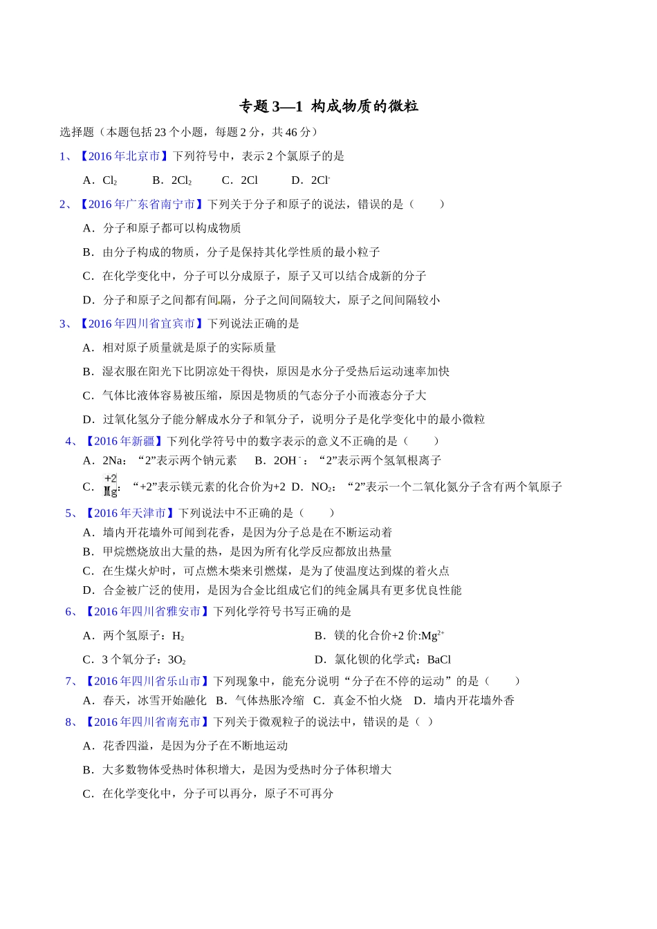 专题3.1  构成物质的微粒（第02期）-2016年中考化学试题分项版解析汇编（原卷版）.doc_第1页