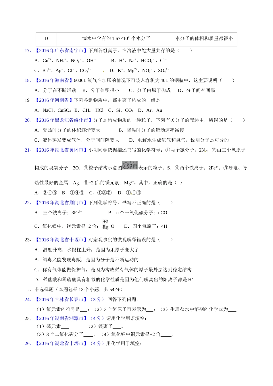 专题3.1  构成物质的微粒（第02期）-2016年中考化学试题分项版解析汇编（原卷版）.doc_第3页