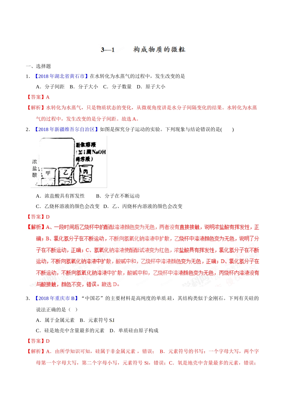 专题3.1 构成物质的微粒（第02期）-2018年中考化学试题分项版解析汇编（解析版）.doc_第1页