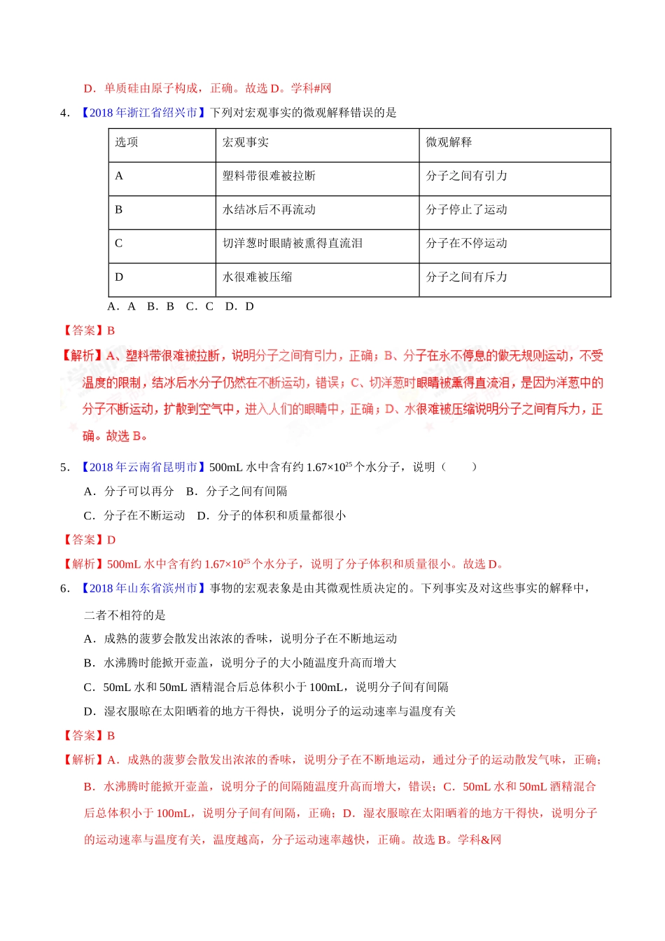 专题3.1 构成物质的微粒（第02期）-2018年中考化学试题分项版解析汇编（解析版）.doc_第2页