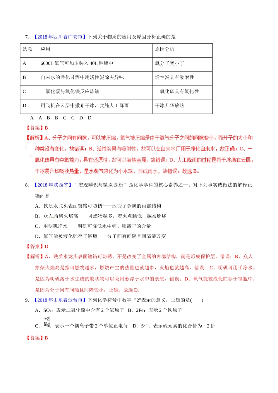 专题3.1 构成物质的微粒（第02期）-2018年中考化学试题分项版解析汇编（解析版）.doc_第3页