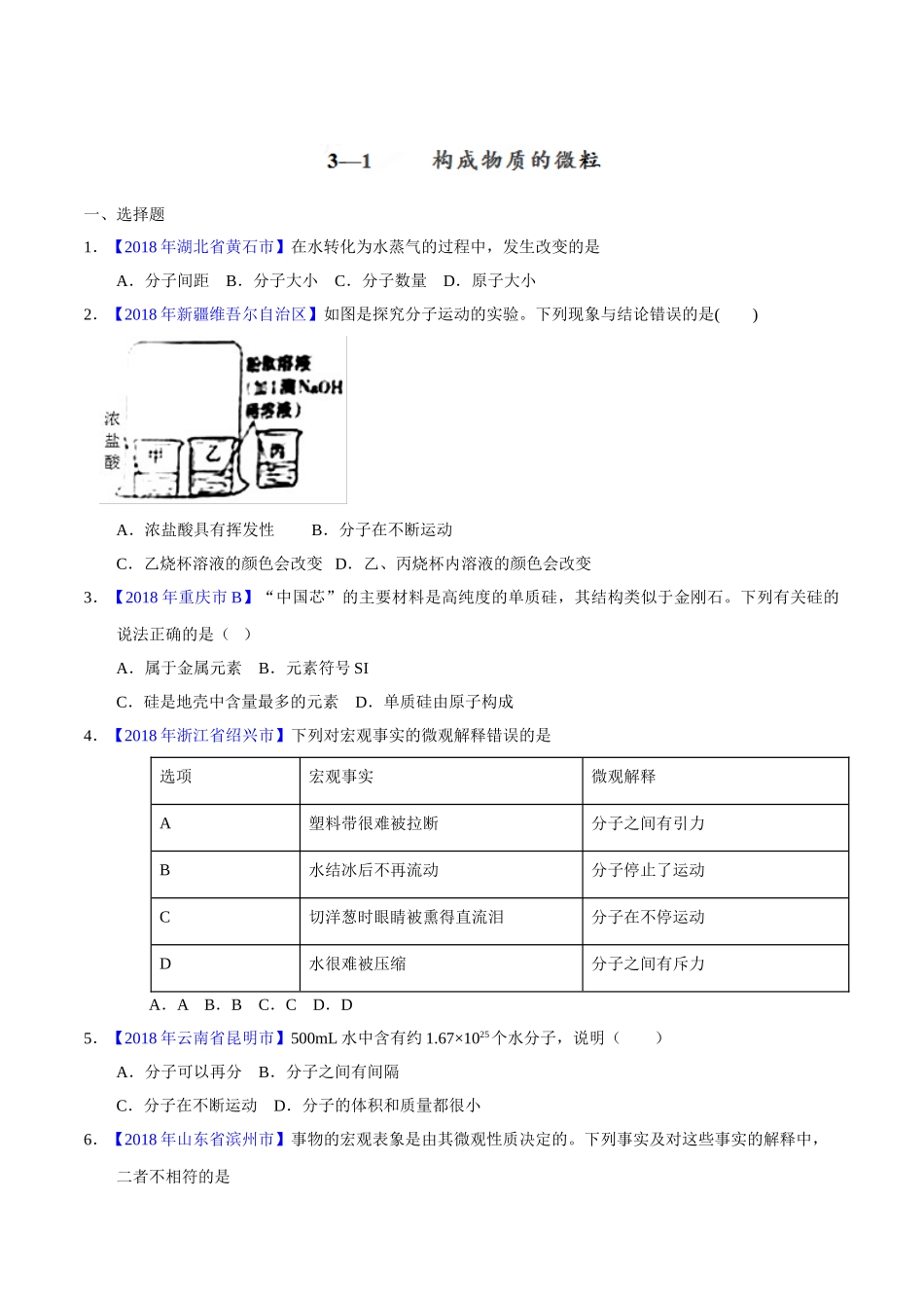 专题3.1 构成物质的微粒（第02期）-2018年中考化学试题分项版解析汇编（原卷版）.doc_第1页