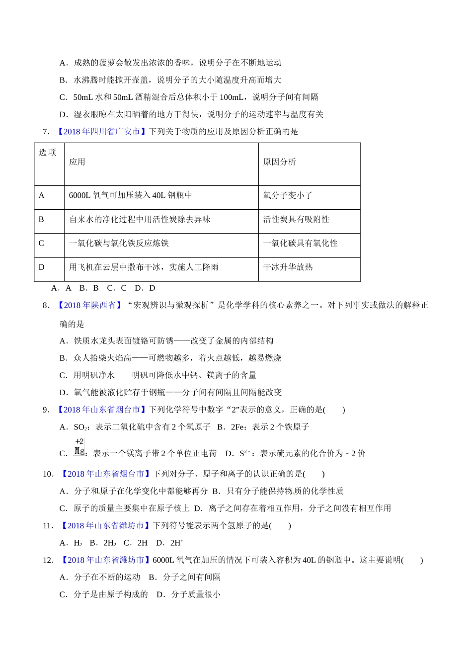 专题3.1 构成物质的微粒（第02期）-2018年中考化学试题分项版解析汇编（原卷版）.doc_第2页