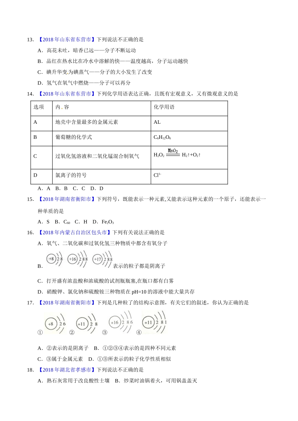 专题3.1 构成物质的微粒（第02期）-2018年中考化学试题分项版解析汇编（原卷版）.doc_第3页