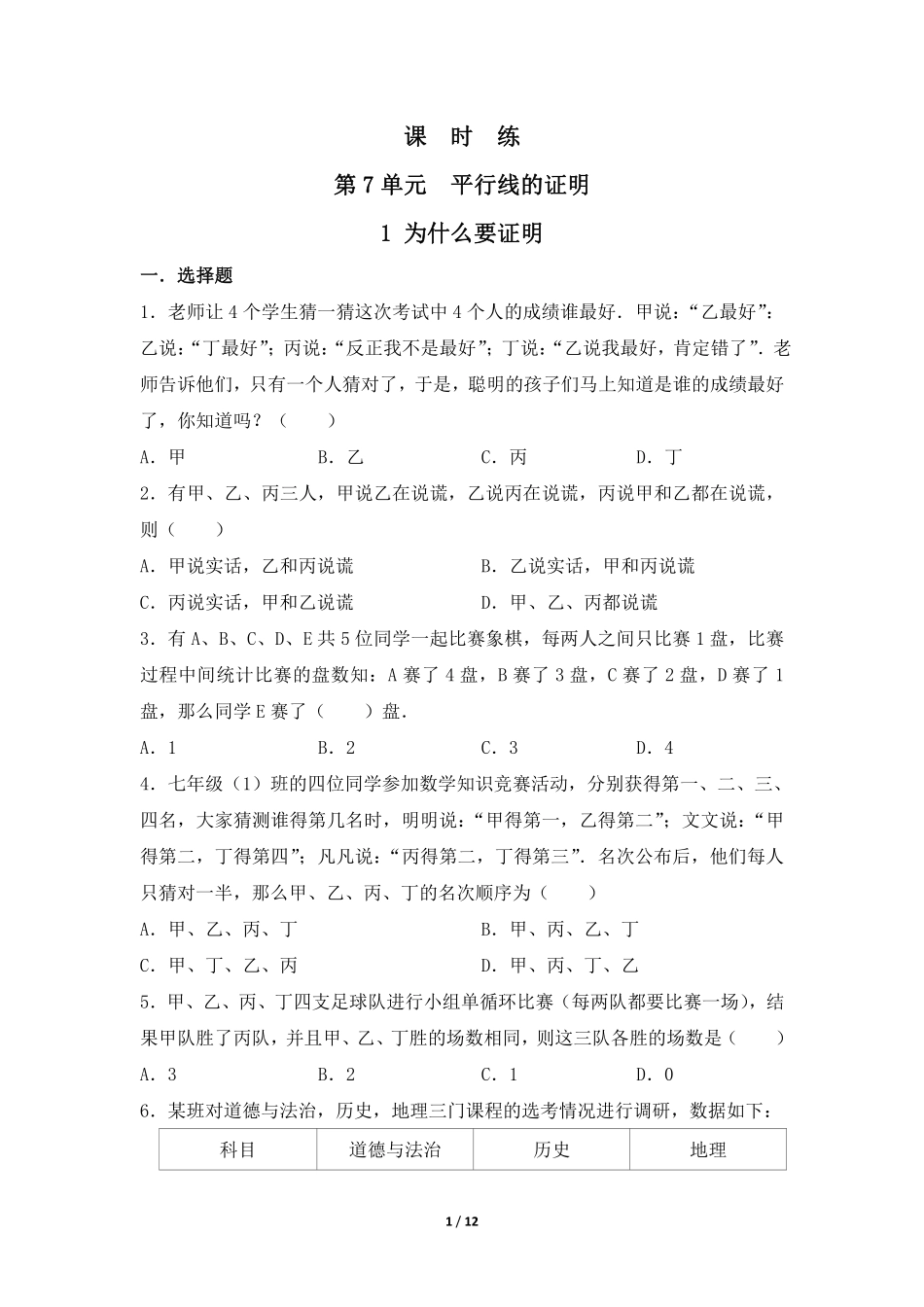 八年级数学北师大版上册课时练第7章《1为什么要证明》含答案解析.pdf_第1页