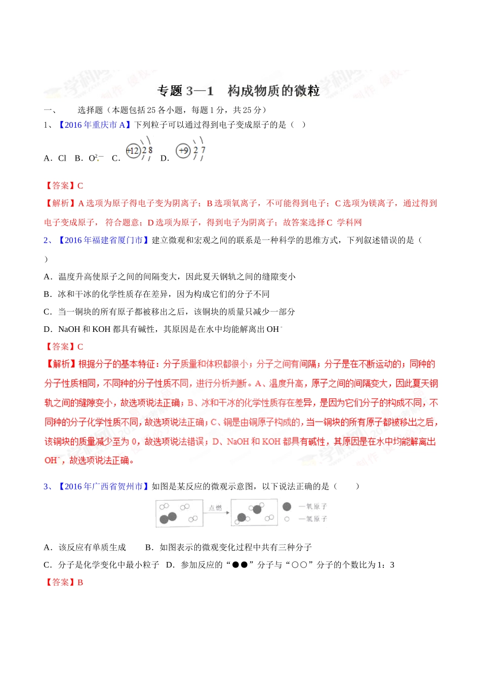 专题3.1 构成物质的微粒（第03期）-2016年中考化学试题分项版解析汇编（解析版）.doc_第1页