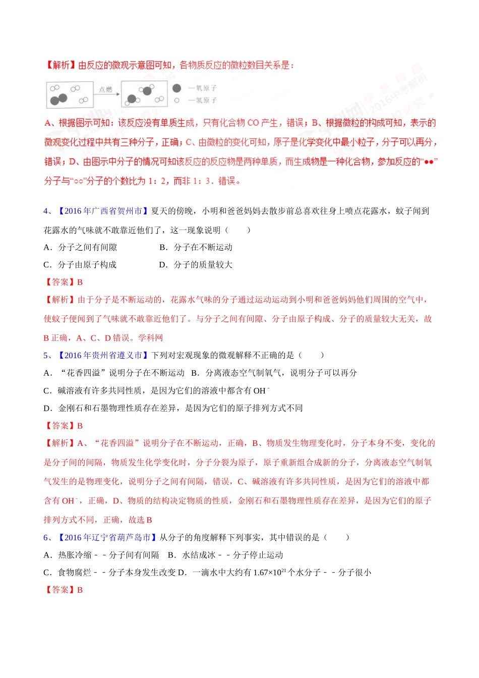 专题3.1 构成物质的微粒（第03期）-2016年中考化学试题分项版解析汇编（解析版）.doc_第2页