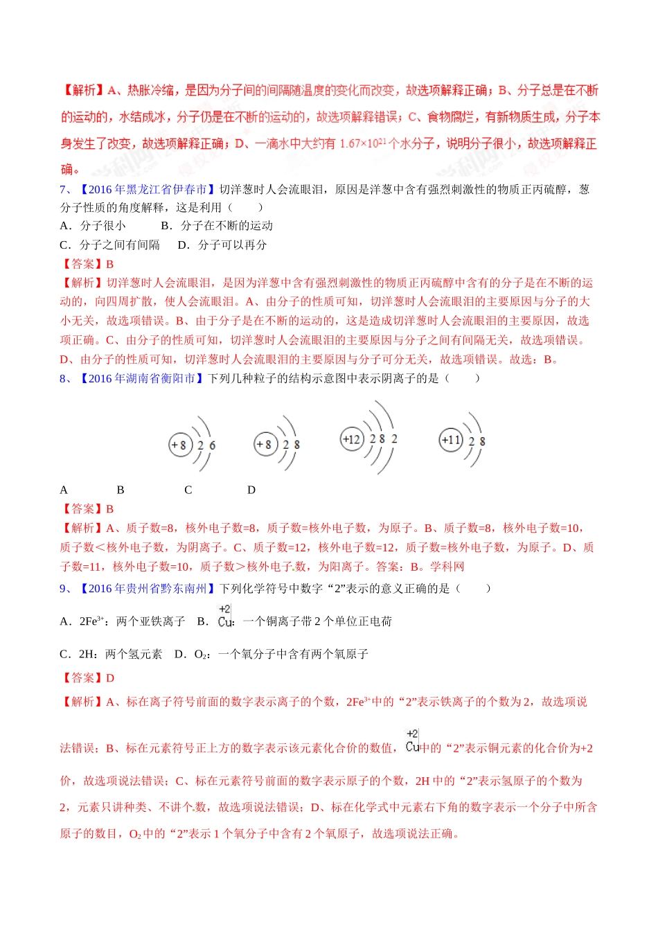 专题3.1 构成物质的微粒（第03期）-2016年中考化学试题分项版解析汇编（解析版）.doc_第3页