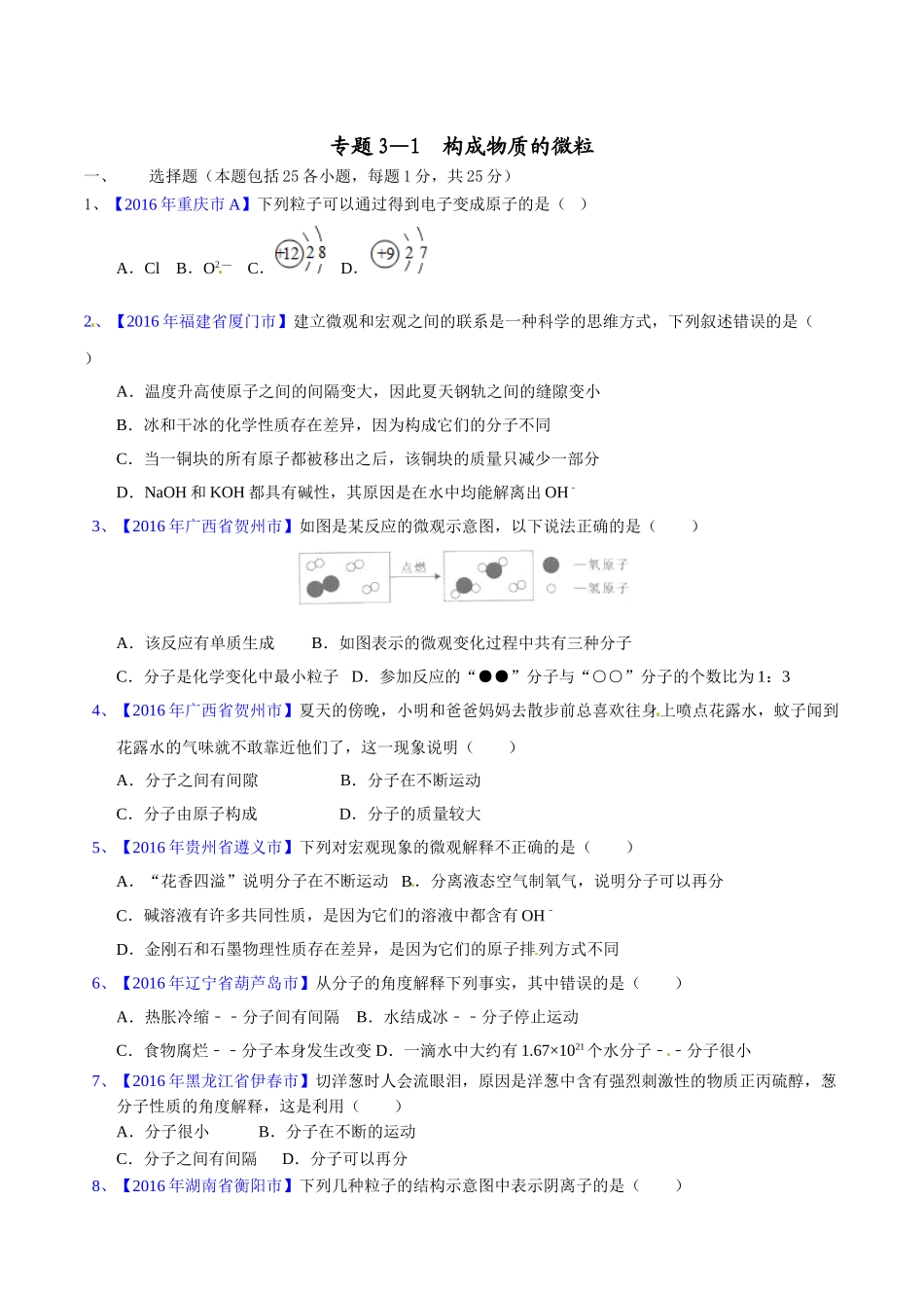 专题3.1 构成物质的微粒（第03期）-2016年中考化学试题分项版解析汇编（原卷版）.doc_第1页