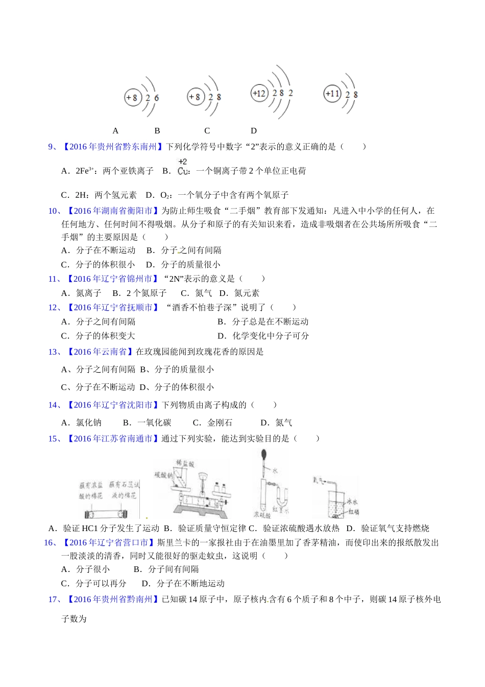 专题3.1 构成物质的微粒（第03期）-2016年中考化学试题分项版解析汇编（原卷版）.doc_第2页