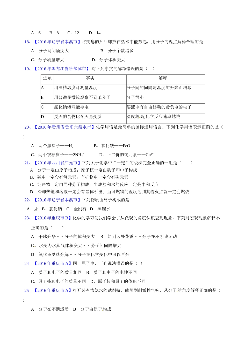 专题3.1 构成物质的微粒（第03期）-2016年中考化学试题分项版解析汇编（原卷版）.doc_第3页