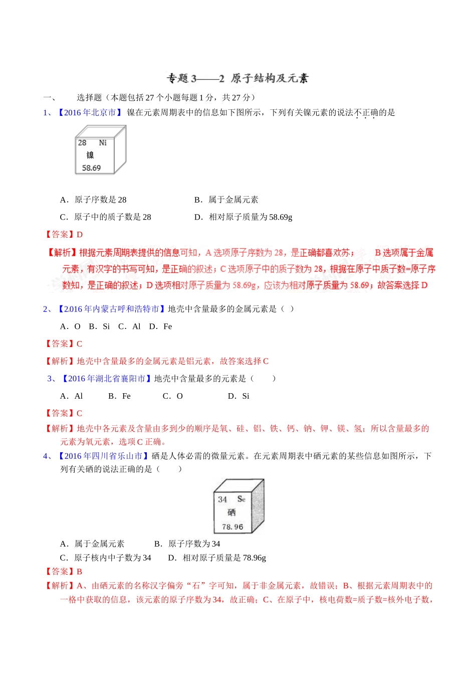 专题3.2  原子结构及元素（第02期）-2016年中考化学试题分项版解析汇编（解析版）.doc_第1页