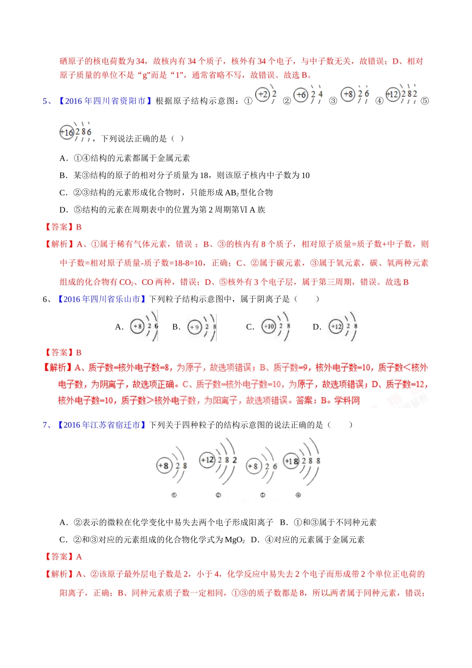 专题3.2  原子结构及元素（第02期）-2016年中考化学试题分项版解析汇编（解析版）.doc_第2页