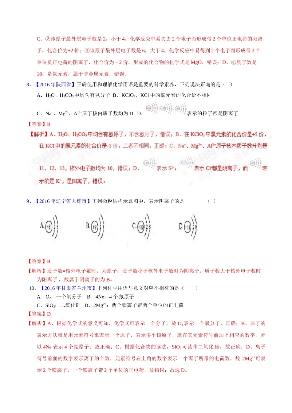 专题3.2  原子结构及元素（第02期）-2016年中考化学试题分项版解析汇编（解析版）.doc_第3页