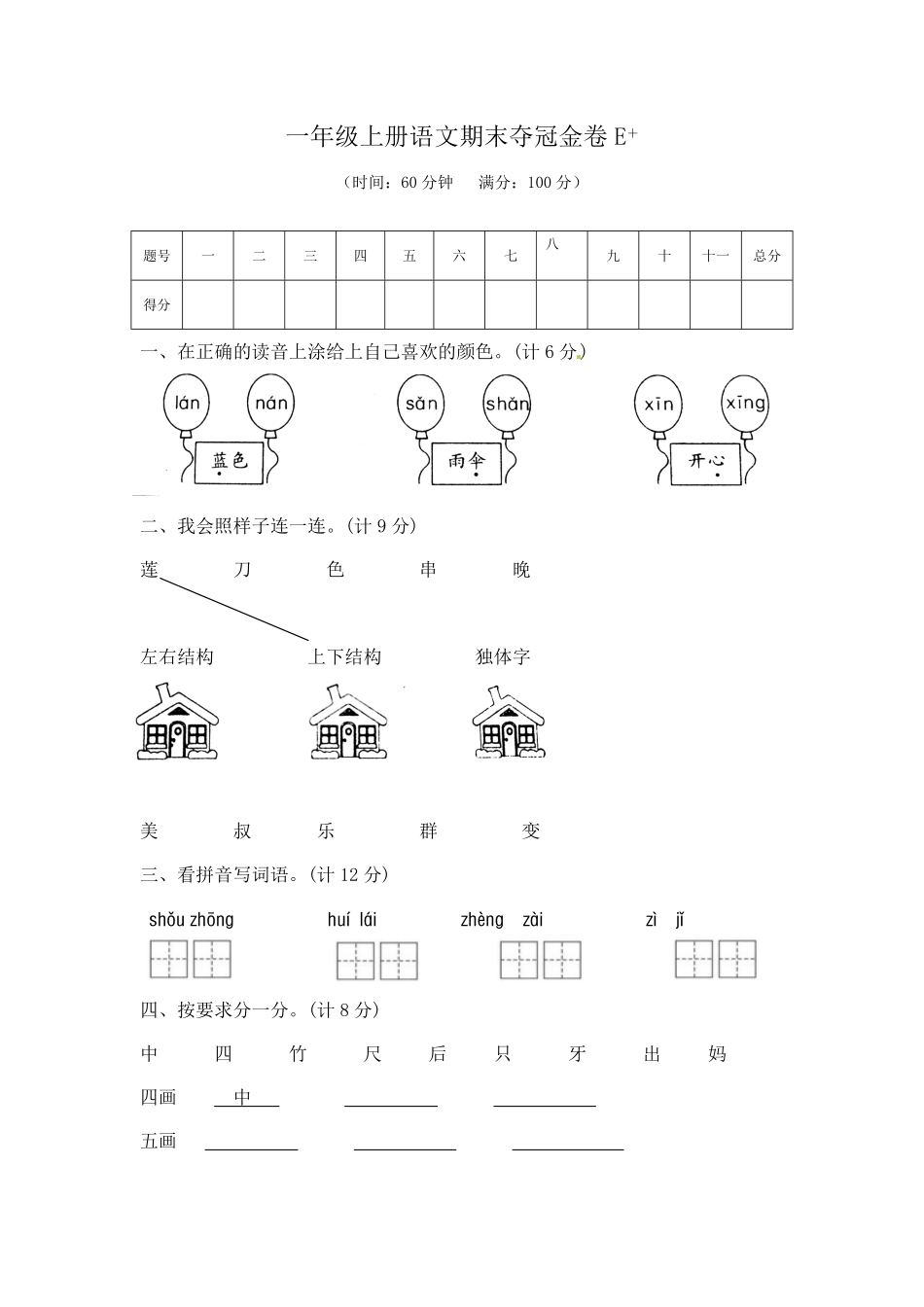 部编版一年级上册语文期末夺冠金卷5含答案.pdf_第1页