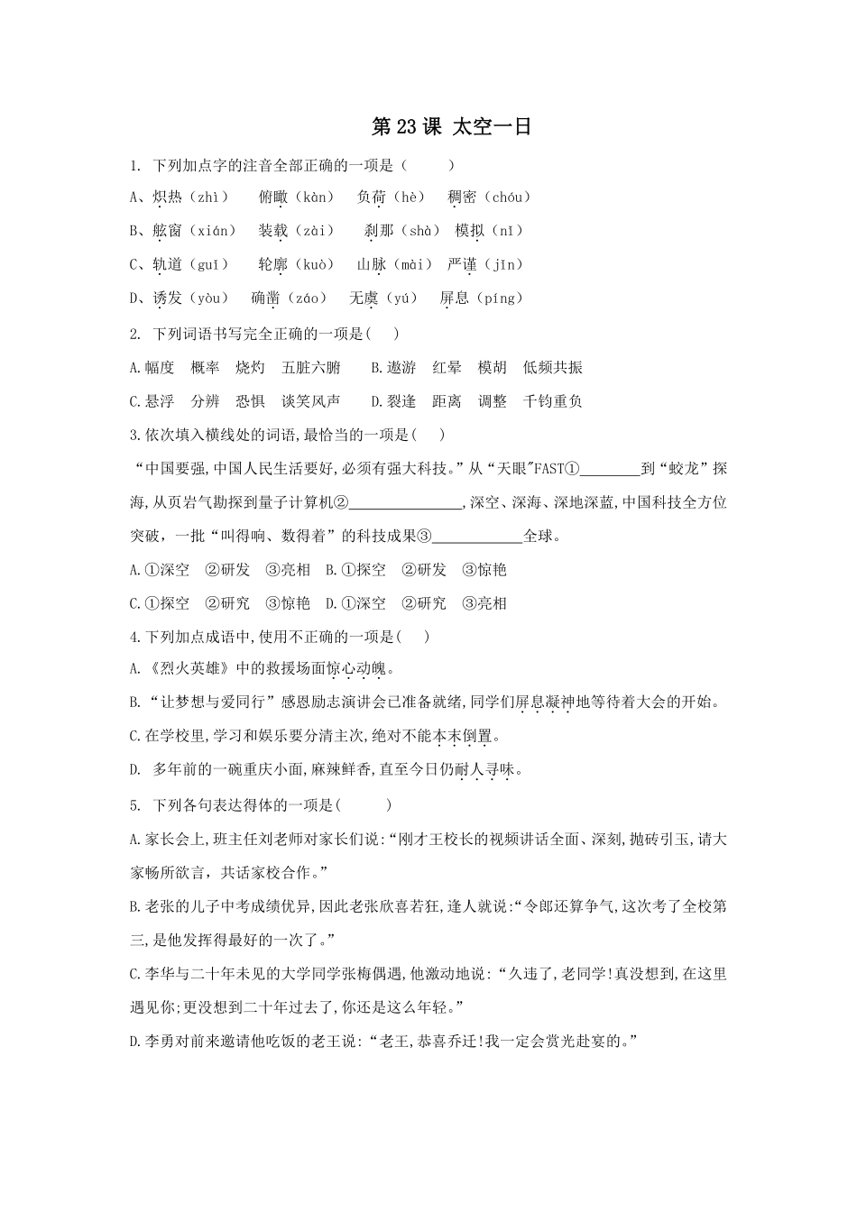 部编版七年级初一下册语文23课太空一日基础练习01含答案.pdf_第1页