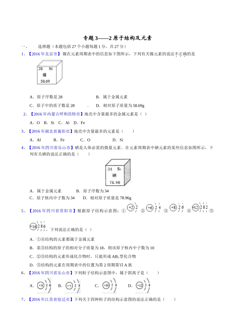 专题3.2  原子结构及元素（第02期）-2016年中考化学试题分项版解析汇编（原卷版）.doc_第1页