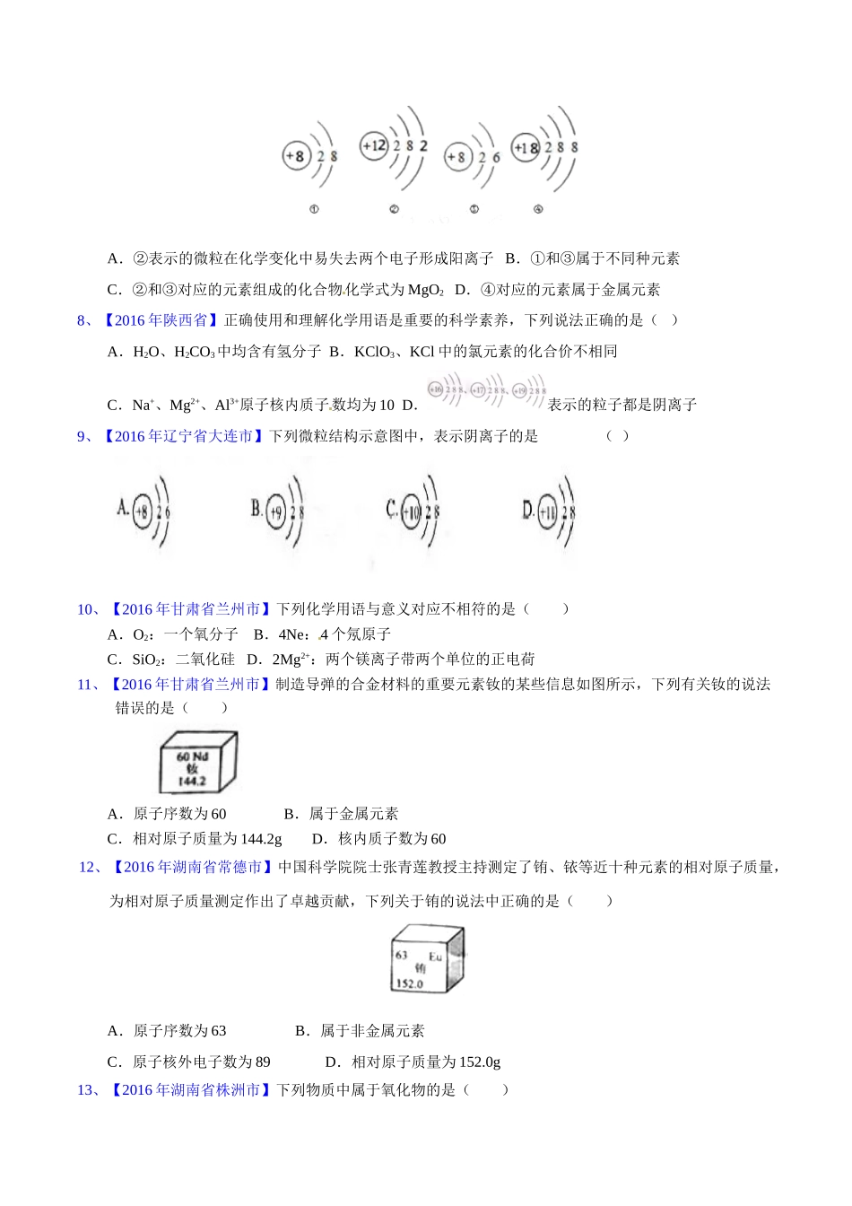 专题3.2  原子结构及元素（第02期）-2016年中考化学试题分项版解析汇编（原卷版）.doc_第2页