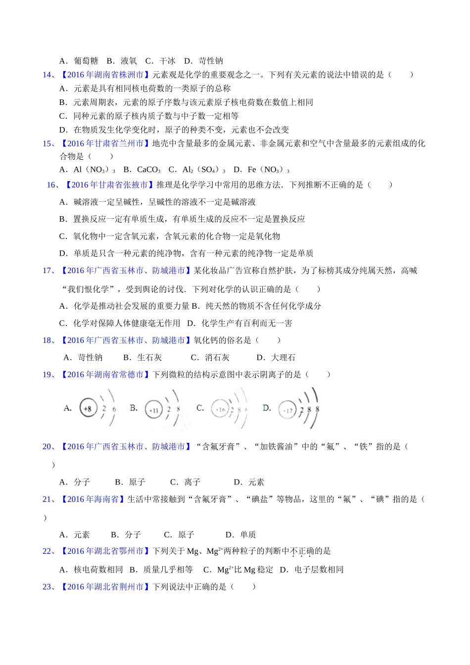 专题3.2  原子结构及元素（第02期）-2016年中考化学试题分项版解析汇编（原卷版）.doc_第3页