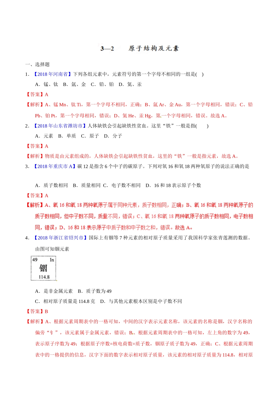 专题3.2 原子结构及元素（第02期）-2018年中考化学试题分项版解析汇编（解析版）.doc_第1页