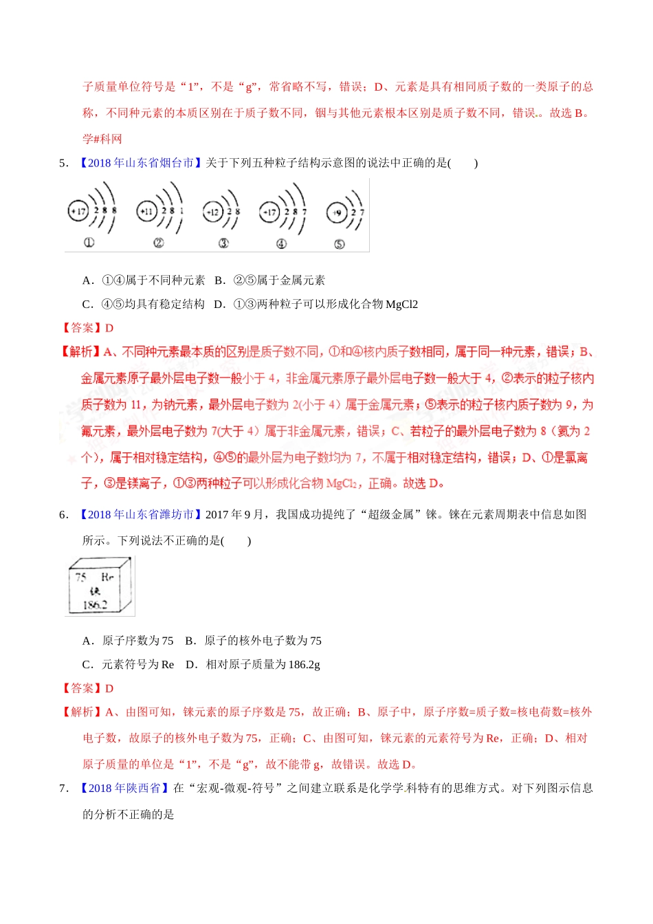 专题3.2 原子结构及元素（第02期）-2018年中考化学试题分项版解析汇编（解析版）.doc_第2页