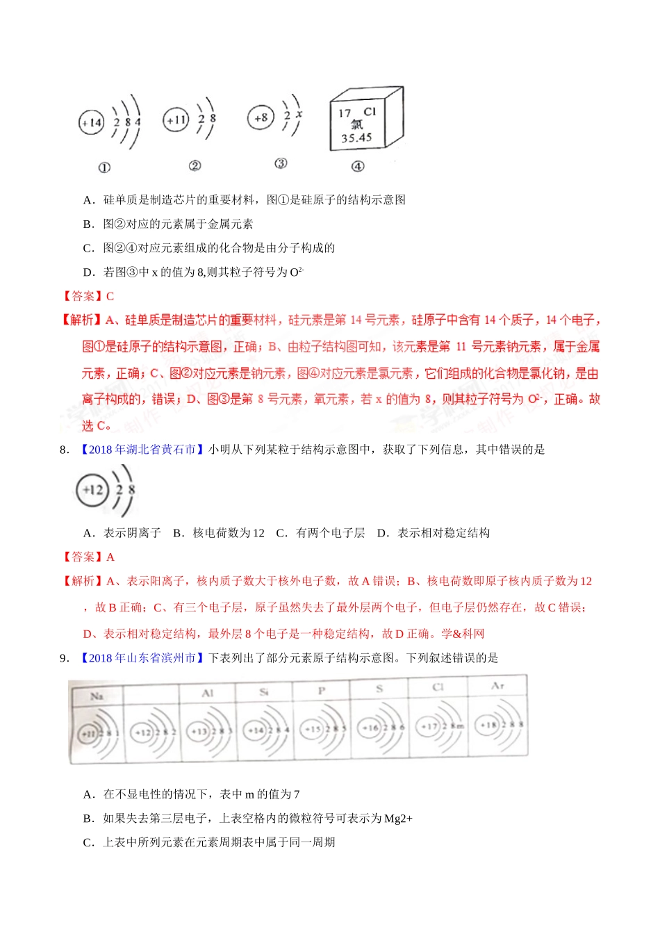 专题3.2 原子结构及元素（第02期）-2018年中考化学试题分项版解析汇编（解析版）.doc_第3页