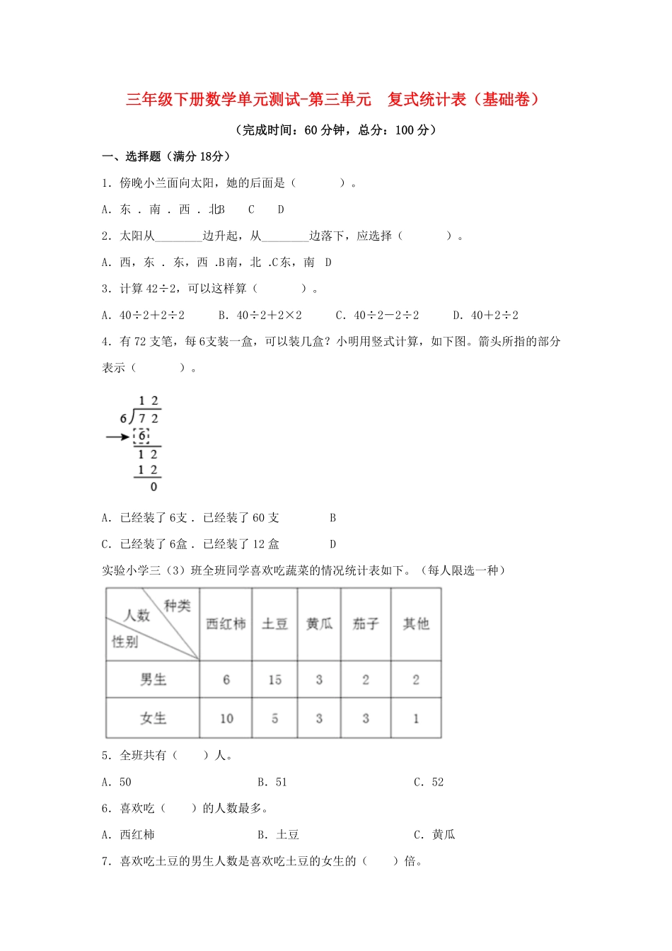 三年级下册数学单元测试-第三单元复式统计表人教版含答案.pdf_第1页