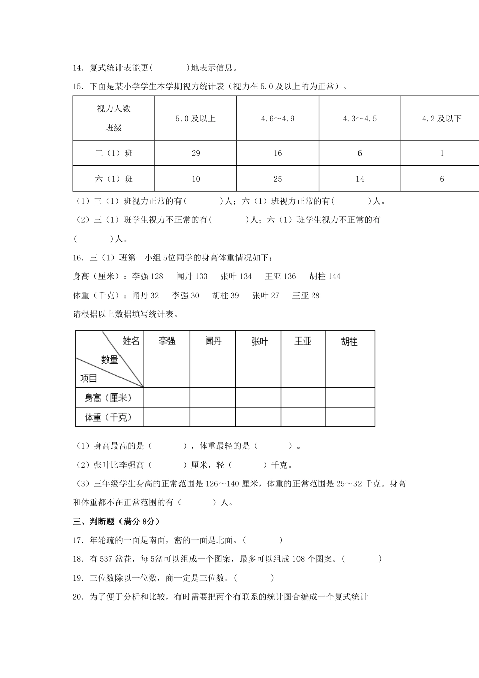 三年级下册数学单元测试-第三单元复式统计表人教版含答案.pdf_第3页