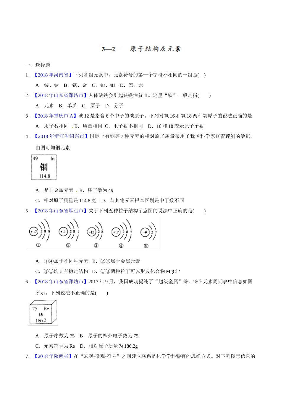 专题3.2 原子结构及元素（第02期）-2018年中考化学试题分项版解析汇编（原卷版）.doc_第1页
