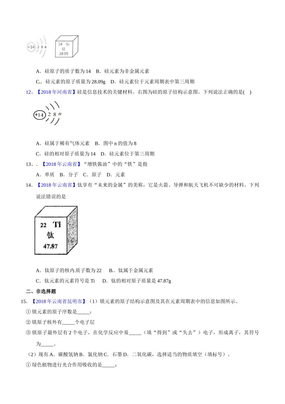 专题3.2 原子结构及元素（第02期）-2018年中考化学试题分项版解析汇编（原卷版）.doc_第3页