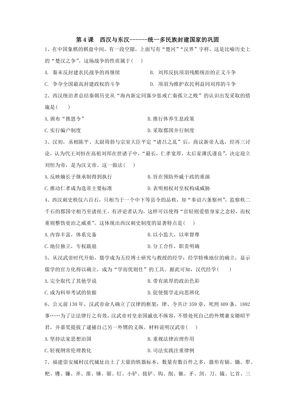 第4课西汉与东汉——统一多民族封建国家的巩固同步练习高中历史统编版2019必修中外历史纲要上册含答案.pdf_第1页
