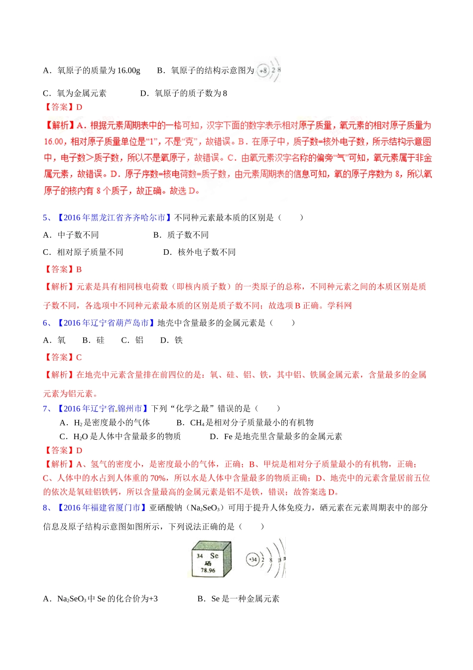 专题3.2 原子结构及元素（第03期）-2016年中考化学试题分项版解析汇编（解析版）.doc_第2页