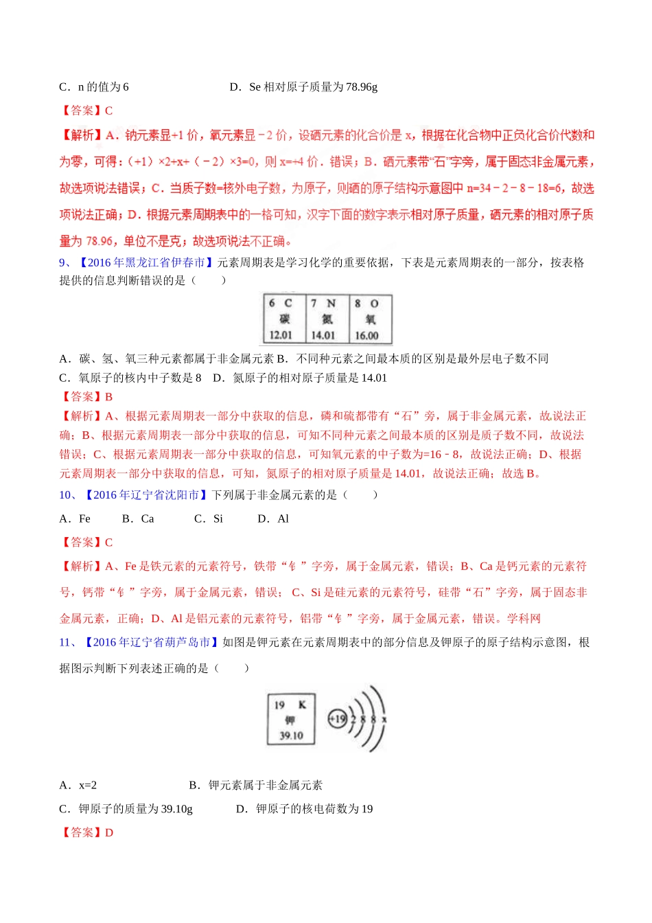 专题3.2 原子结构及元素（第03期）-2016年中考化学试题分项版解析汇编（解析版）.doc_第3页
