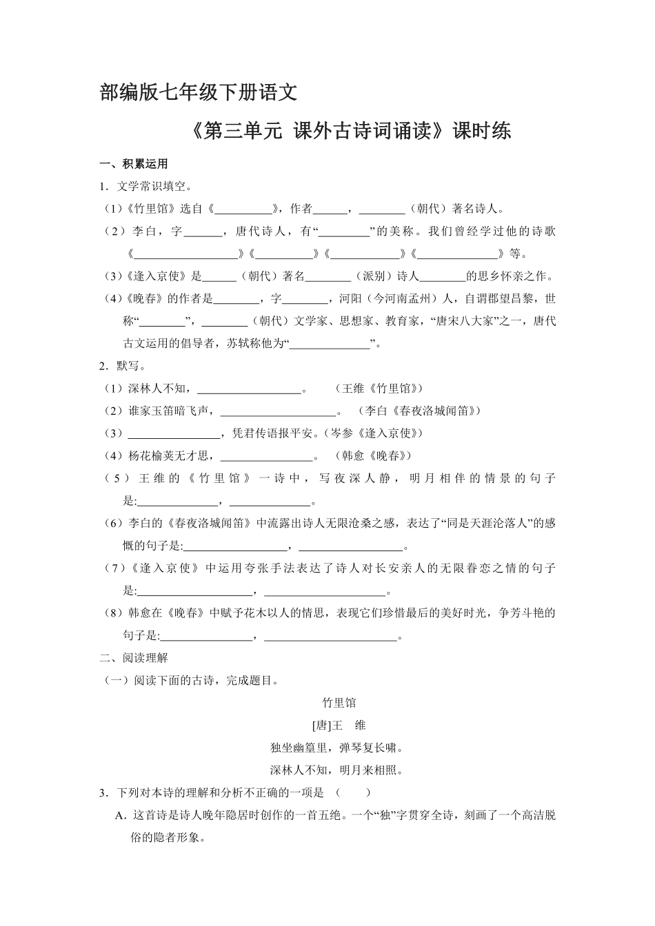 部编版七年级初一下册语文课时练《第三单元课外古诗词诵读》2含答案.pdf_第1页