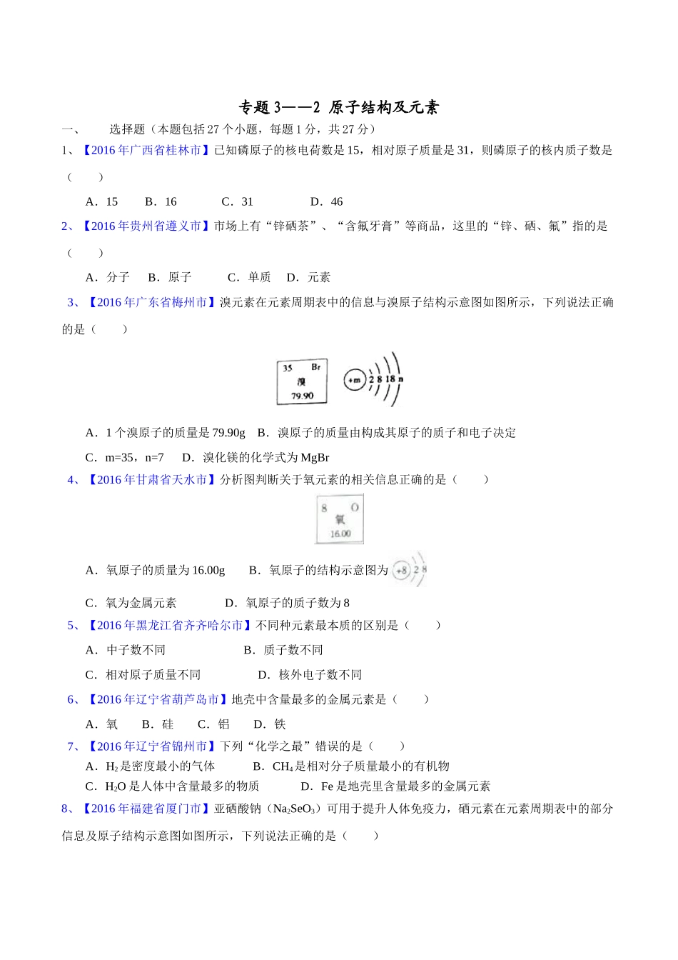 专题3.2 原子结构及元素（第03期）-2016年中考化学试题分项版解析汇编（原卷版）.doc_第1页
