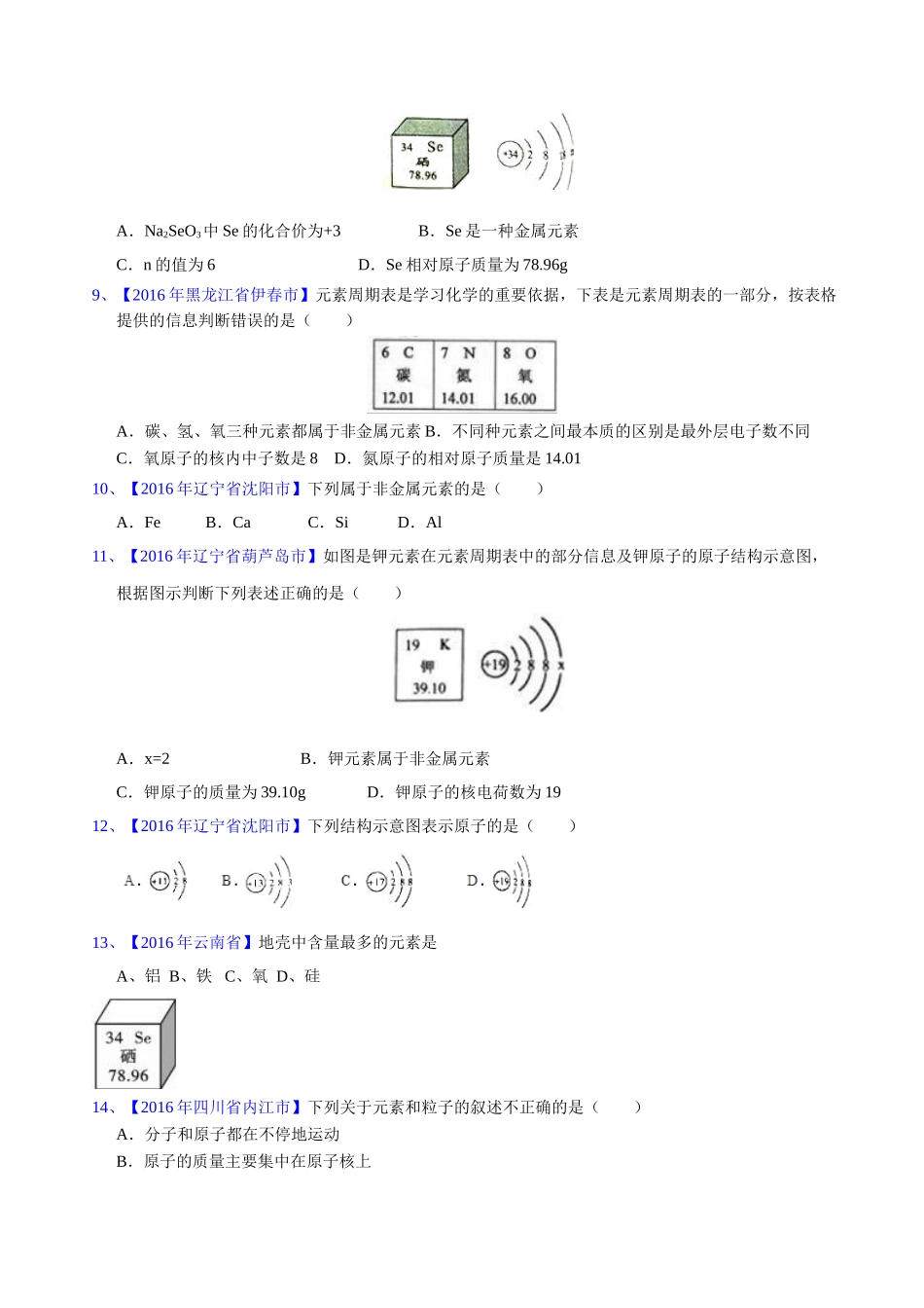 专题3.2 原子结构及元素（第03期）-2016年中考化学试题分项版解析汇编（原卷版）.doc_第2页