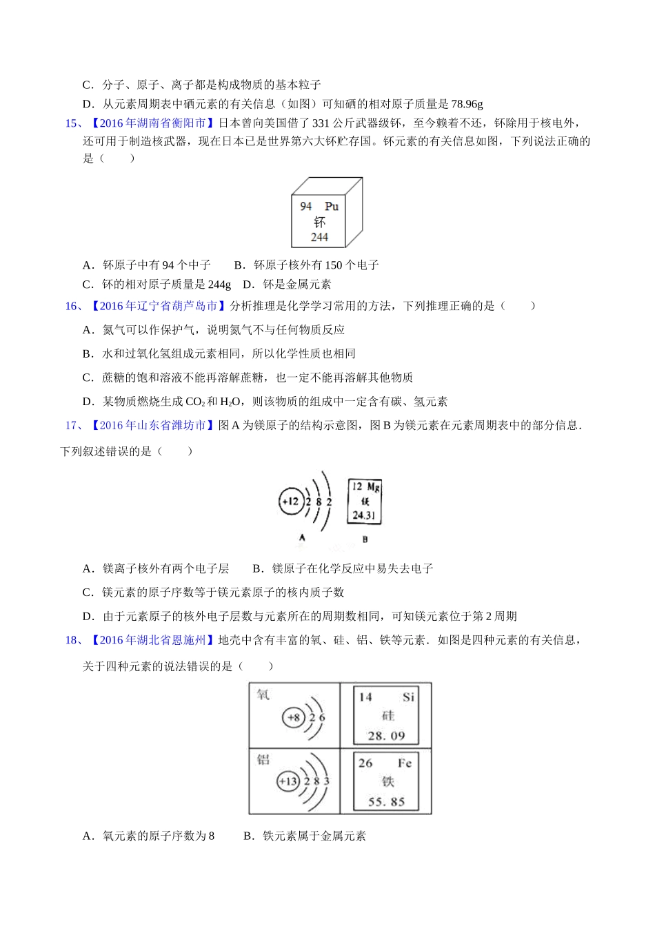 专题3.2 原子结构及元素（第03期）-2016年中考化学试题分项版解析汇编（原卷版）.doc_第3页
