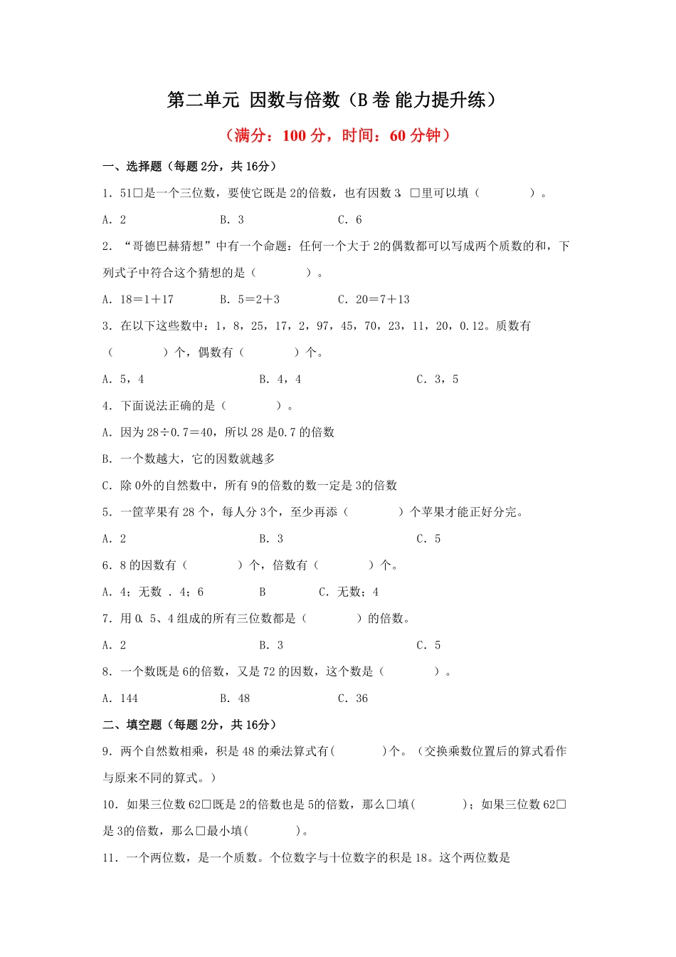 第二单元+因数与倍数B卷+能力提升练-五年级下册数学单元AB卷人教版含答案.pdf_第1页