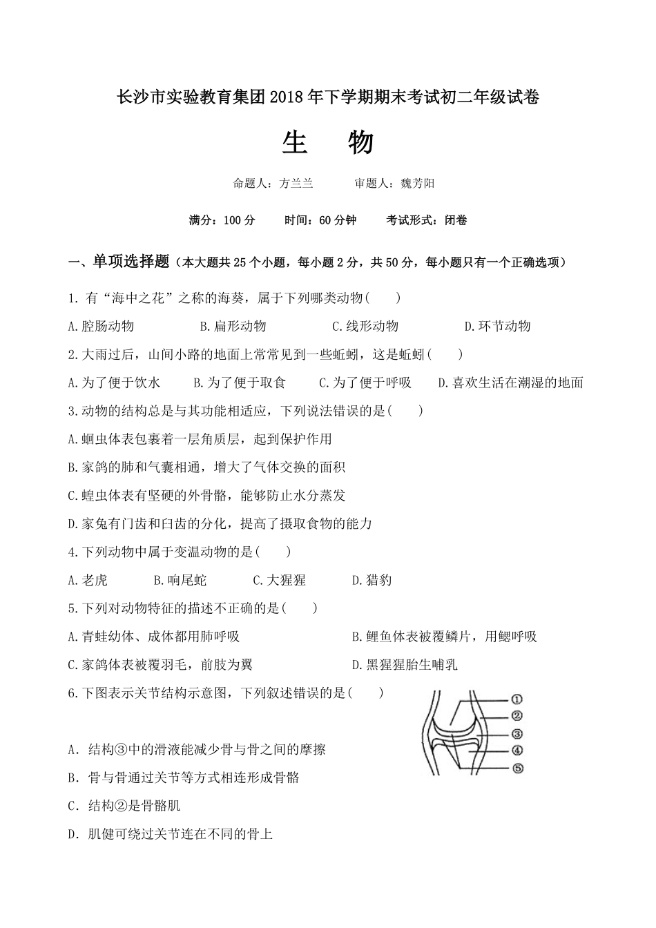 湖南省长沙市实验中学八年级上册期末考试生物试卷含答案.pdf_第1页