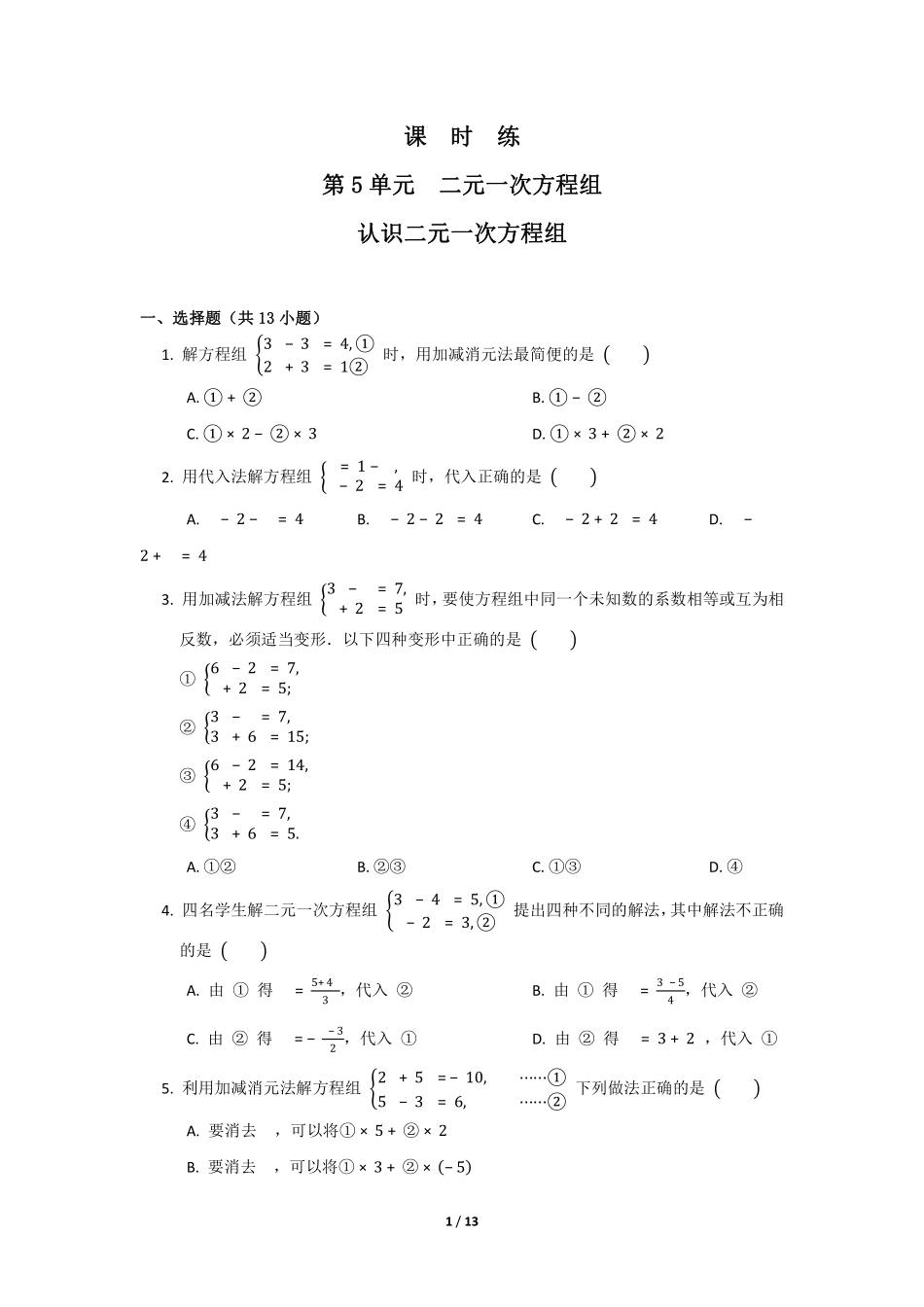 八年级数学北师大版上册课时练第5章《求解二元一次方程组》含答案解析.pdf_第1页