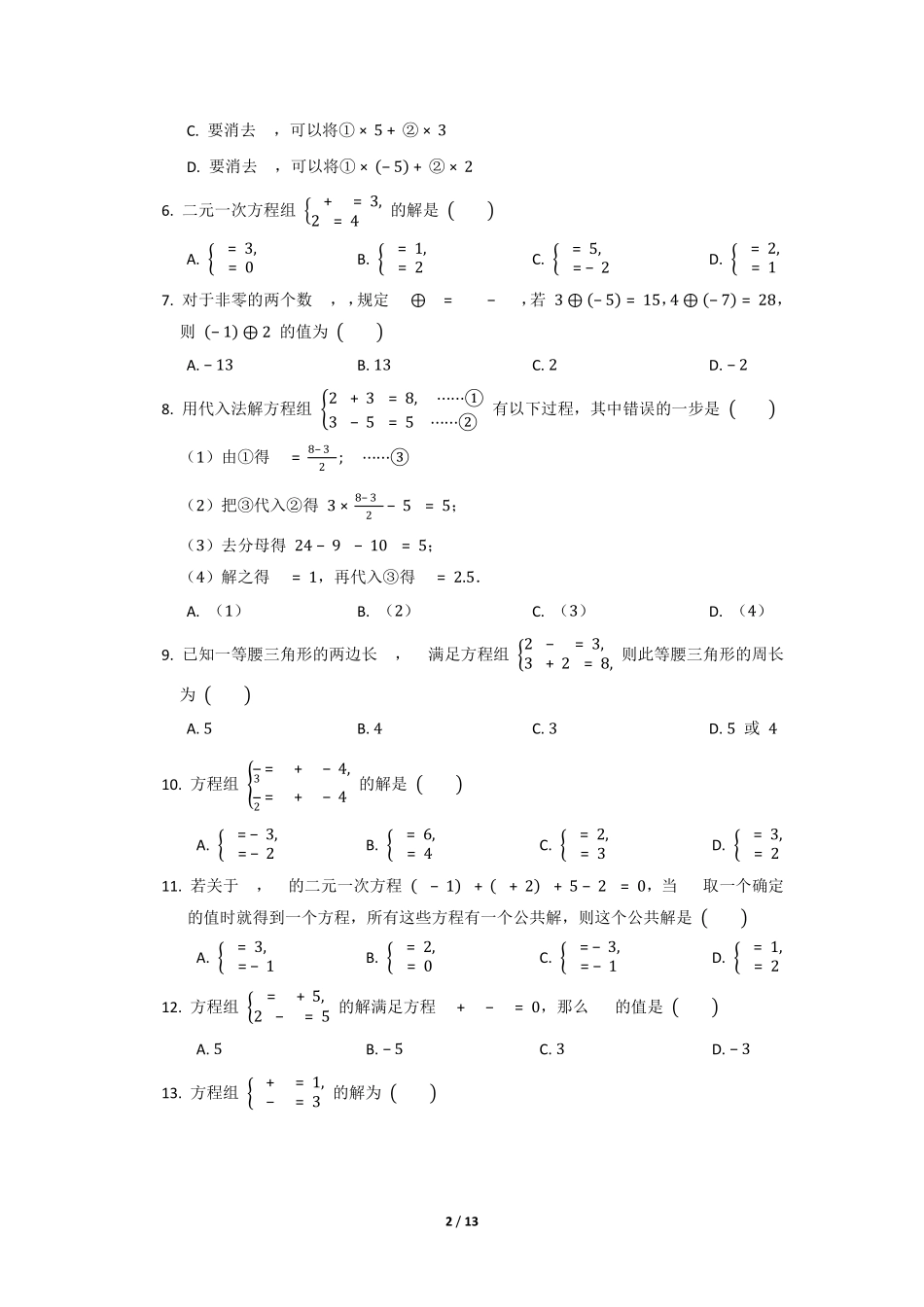 八年级数学北师大版上册课时练第5章《求解二元一次方程组》含答案解析.pdf_第2页