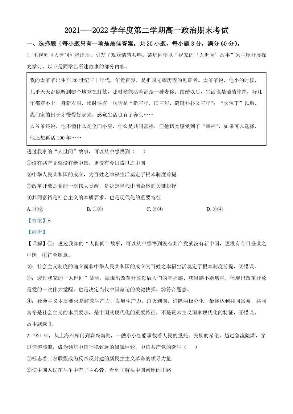 精品解析：福建省平潭县岚华中学20212022学年高一下学期期末考试政治试题含答案_new.pdf_第1页