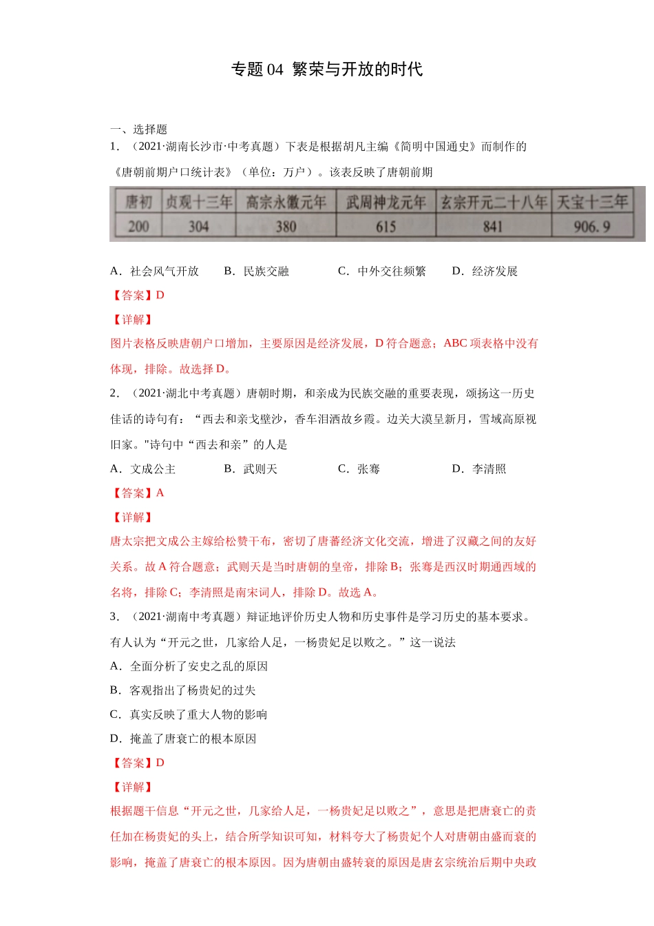 专题04  繁荣与开放的时代（第01期）（解析版）.docx_第1页