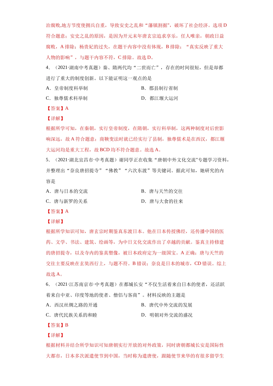 专题04  繁荣与开放的时代（第01期）（解析版）.docx_第2页