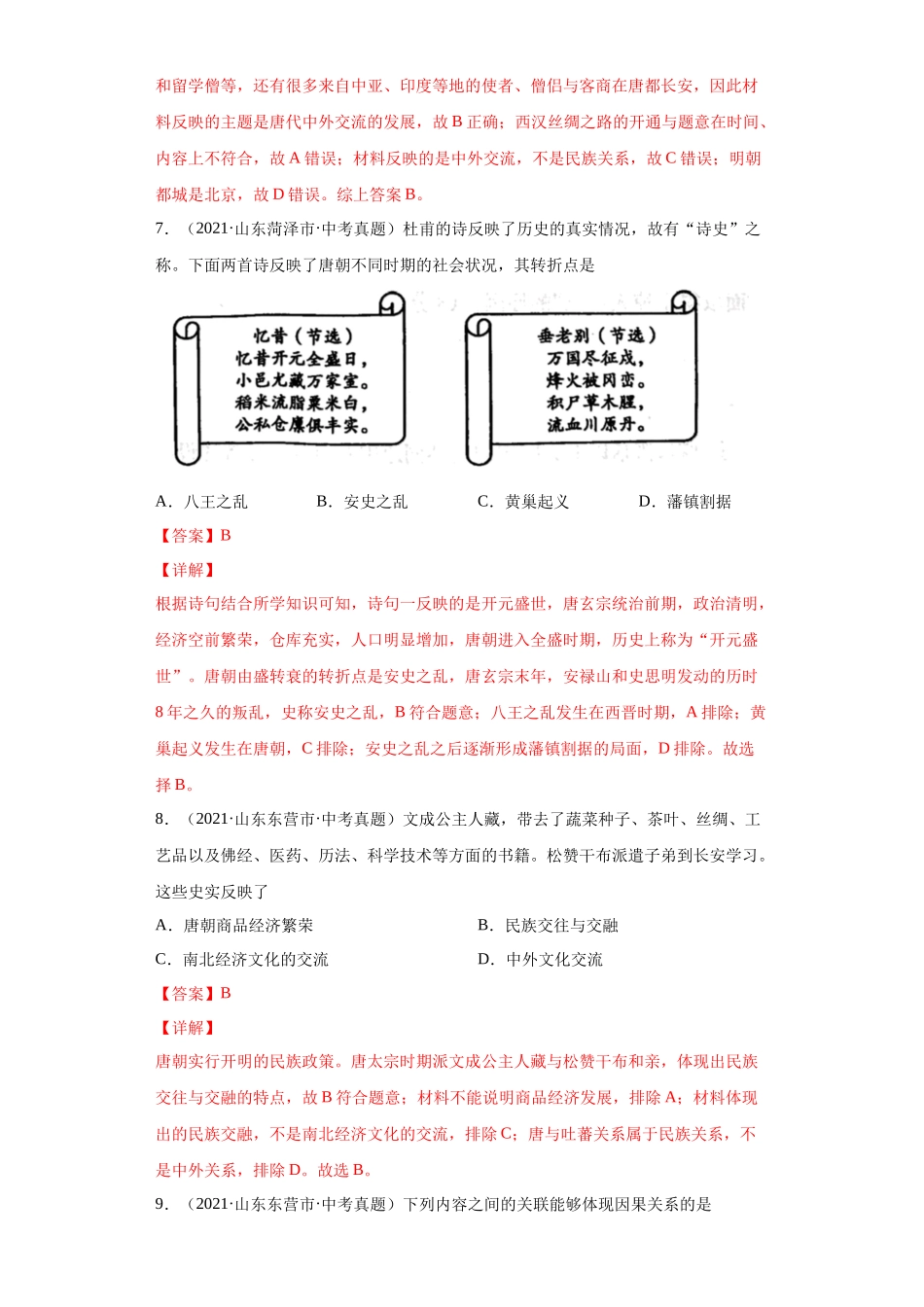 专题04  繁荣与开放的时代（第01期）（解析版）.docx_第3页