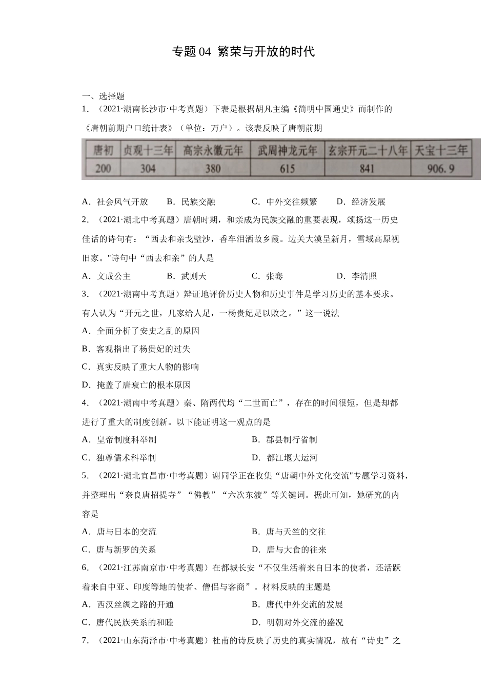 专题04  繁荣与开放的时代（第01期）（原卷版）.docx_第1页